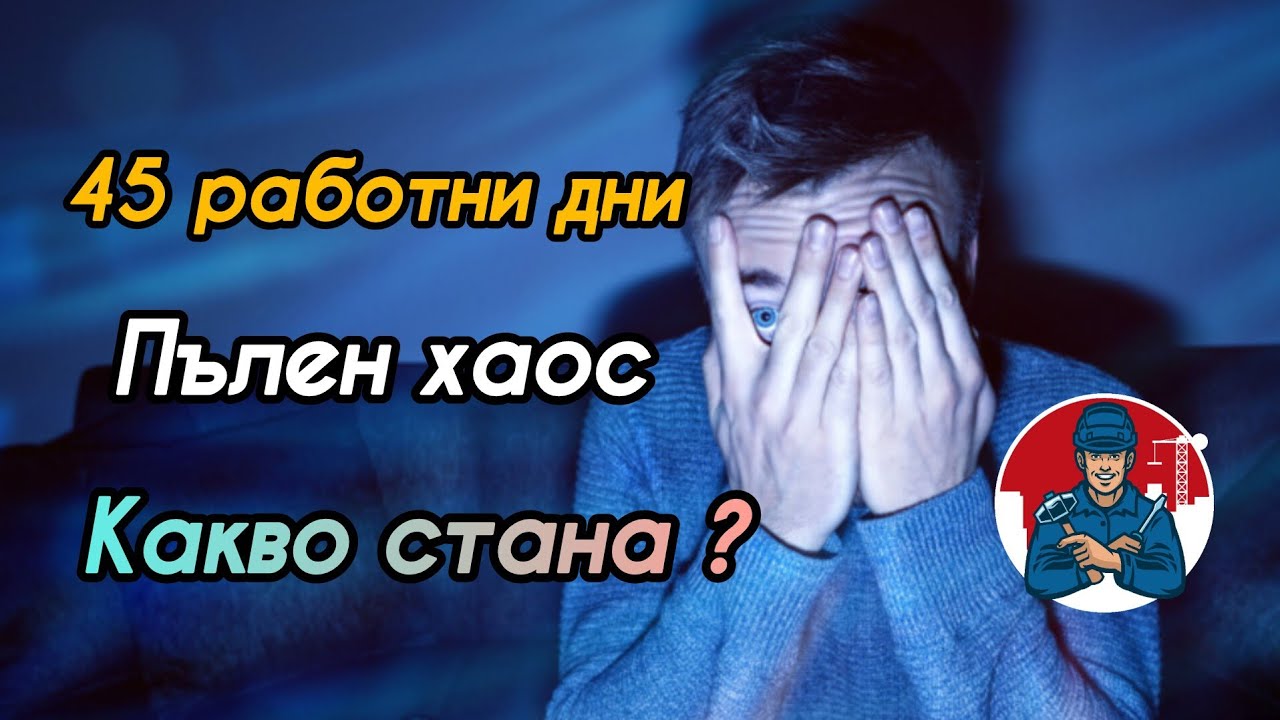гр. Левски - Тегав ремонт. Къщата на ужасите 🤐 45 работни дни, събрани в 40 минути. 🙋🙋