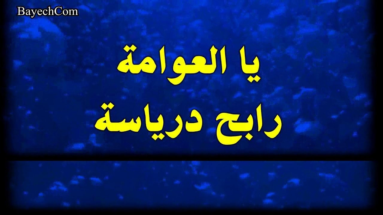 يا العوامة  رابح درياسة BayechCom
