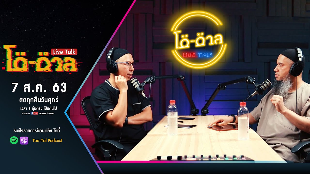 รายการ โต-ตาล Live Talk ตอน บาปใหญ่ในอิสลาม [EP.7] | 7 ส.ค. 63