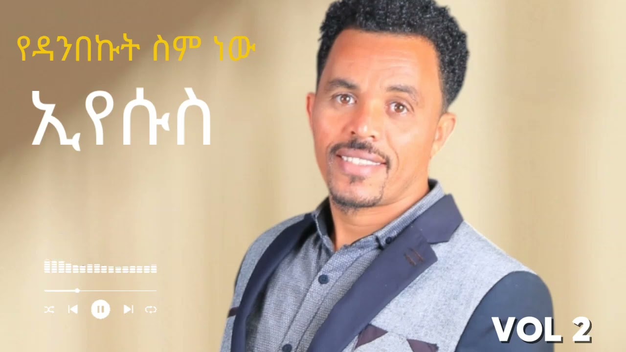 የዳንኩበት ስም ነው ኢየሱስ  ድንቅ መዝሙር