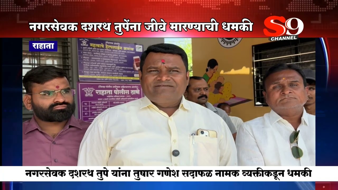 राहाता - यात्रेतील पाळण्याचे टेंडर का दिले नाही म्हणून नगरसेवक दशरथ तुपेंना जीवे मारण्याची धमकी