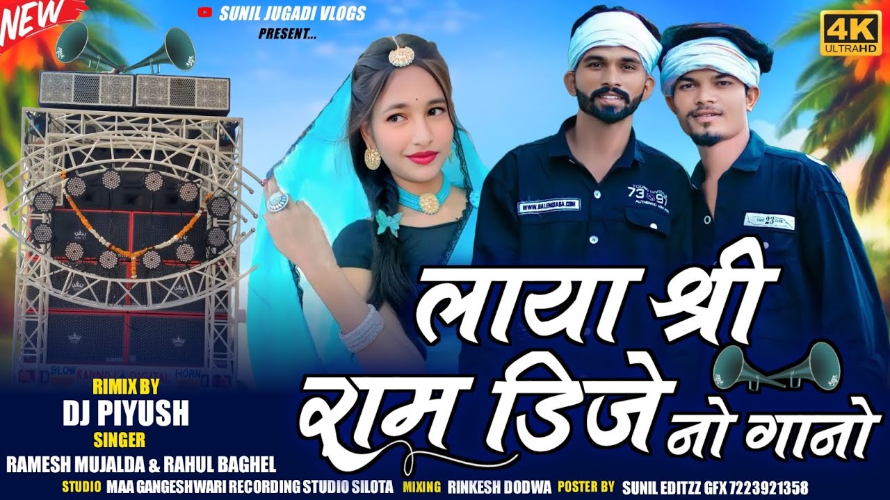 लाया श्री राम डिजे नो  || New Aadiwasi Timli Song 😎|| Singer Ramesh Mujalda Rahul Baghel