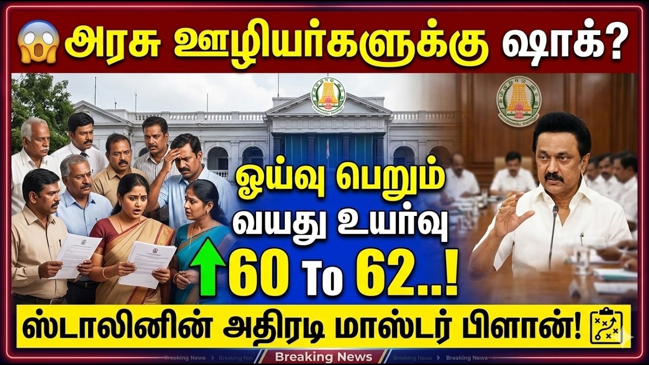 🔴அரசு ஊழியர்களுக்கு ஷாக்? ஓய்வு பெறும் வயது உயர்வு 60 To 62..! 🔥ஸ்டாலினின் அதிரடி மாஸ்டர் பிளான்!✅