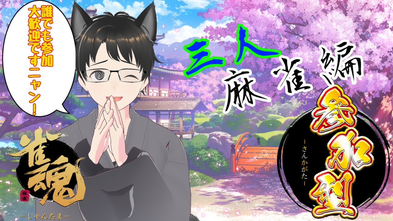 【#雀魂 】三麻参加型!初見さん大歓迎ですニャー!🐙😸🀄✨✨✨✨✨