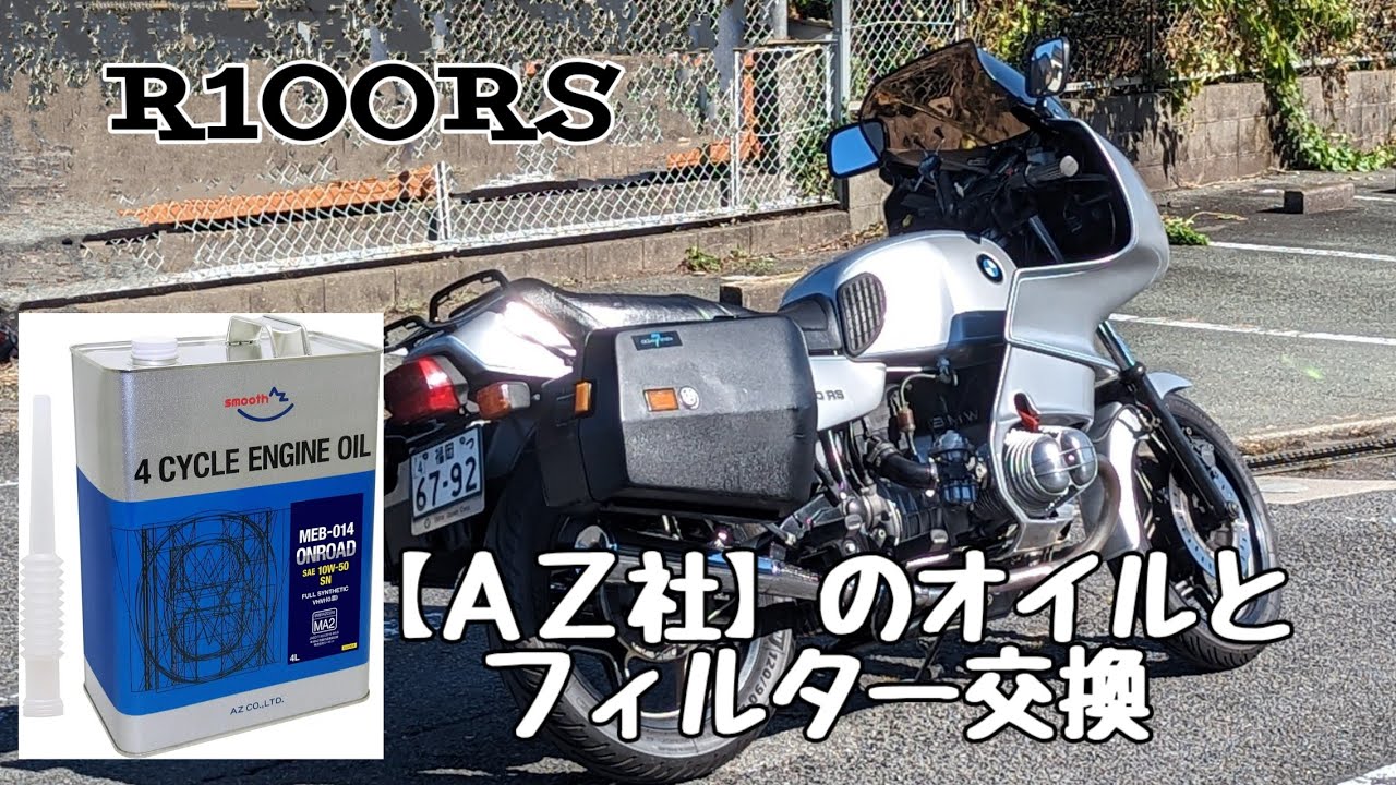 R100RS  【ＡＺ社のオイル】とフィルター交換