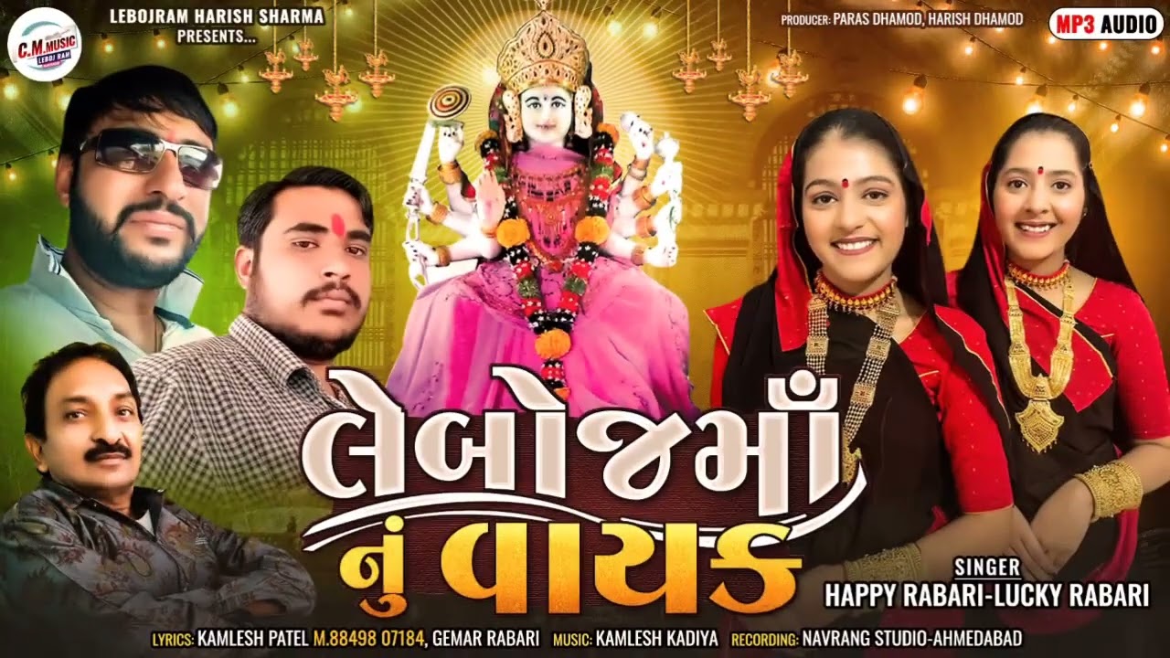 Leboj Ma Nu Vayak || Happy Rabari, Lucky Rabari || New Gujarati Song 2023 || CM Music