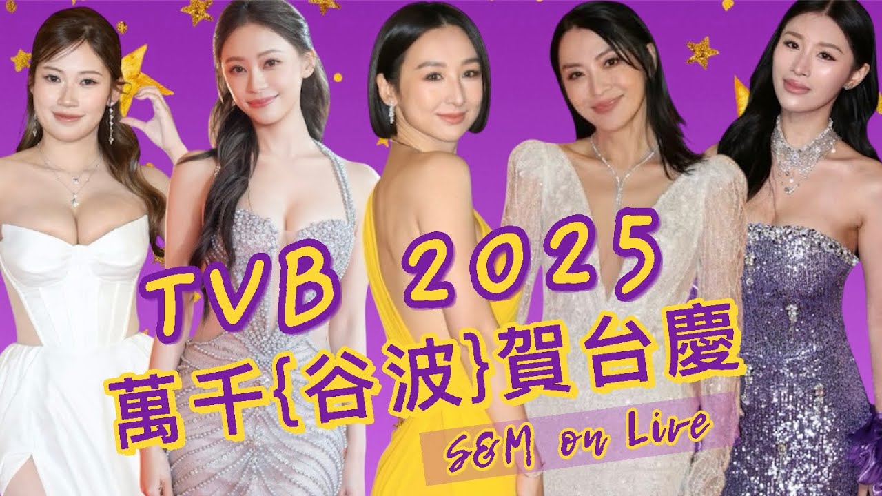 S&M on Live：TVB萬千{谷波}賀台慶 