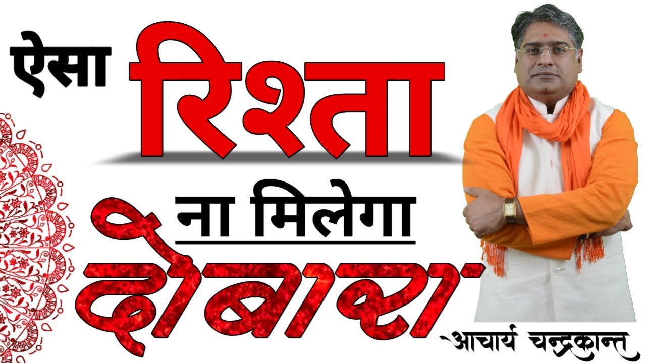 ऐसा रिश्ता ना मिलेगा दोबारा | Best Marriage Proposal Ever | #KundliMilan | Acharya Chandrakant
