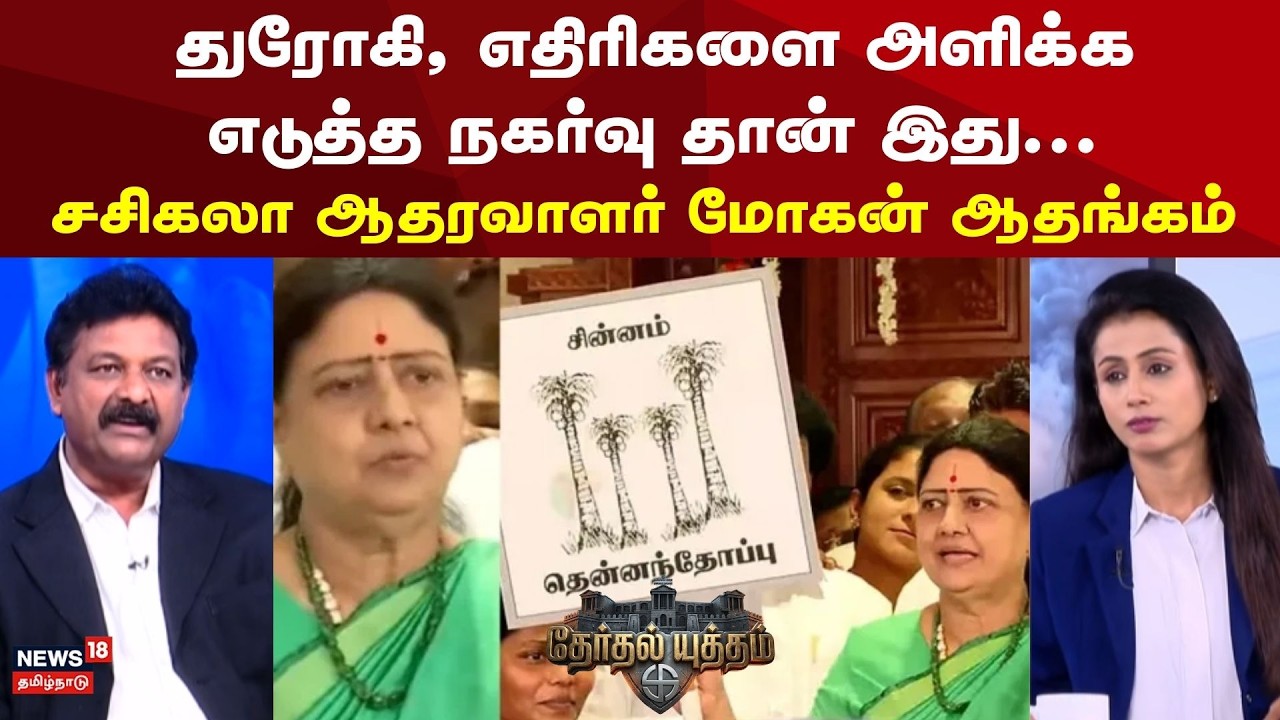Therthal Yutham | துரோகி, எதிரிகளை அளிக்க எடுத்த நகர்வு தான் இது... சசிகலா ஆதரவாளர் மோகன் ஆதங்கம்