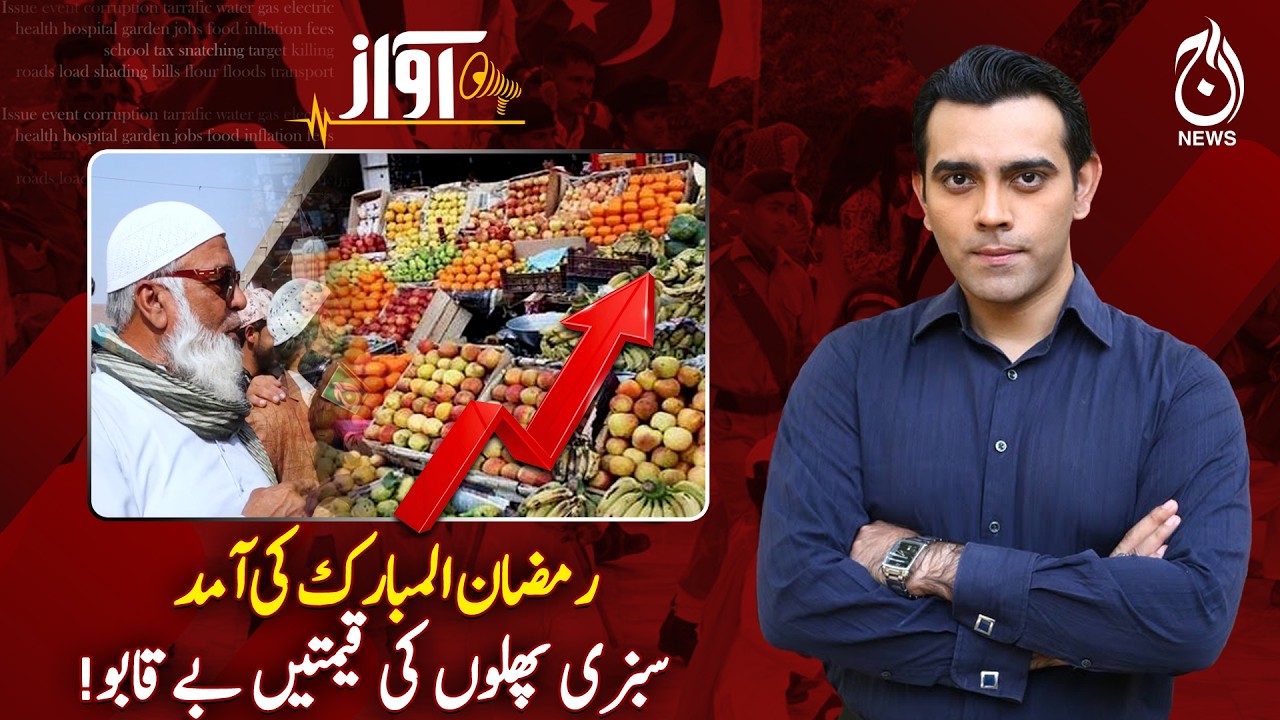 Ramadan 2026 | Vegetable Prices | Fruit Prices Surge | Inflation Update - Awaz