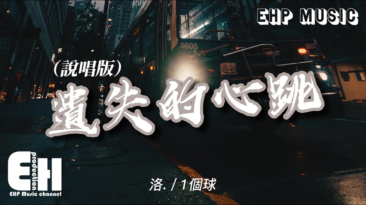 洛./1個球 - 遺失的心跳（說唱版）『你走後我的世界變成一片灰，下一個你又會遇見誰，輾轉後又會反問自己配不配。』【動態歌詞/Vietsub/Pinyin Lyrics】