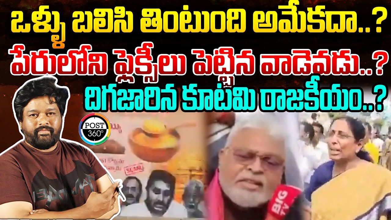 ఒళ్ళు బలిసి తింటుంది అమేకదా..? దిగజారిన కూటమి రాజకీయం..? | Post 360 |