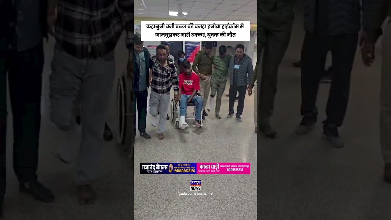 कहासुनी बनी कत्ल की वजह! इनोवा हाईक्रॉस से जानबूझकर मारी टक्कर, युवक की मौत