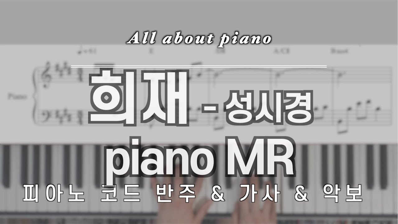 [🎹 MR] 희재ㅣ성시경ㅣ피아노반주ㅣ원키ㅣ원템포ㅣ악보ㅣHeeJaeㅣSung Si Kyungㅣpiano MRㅣpiano sheet