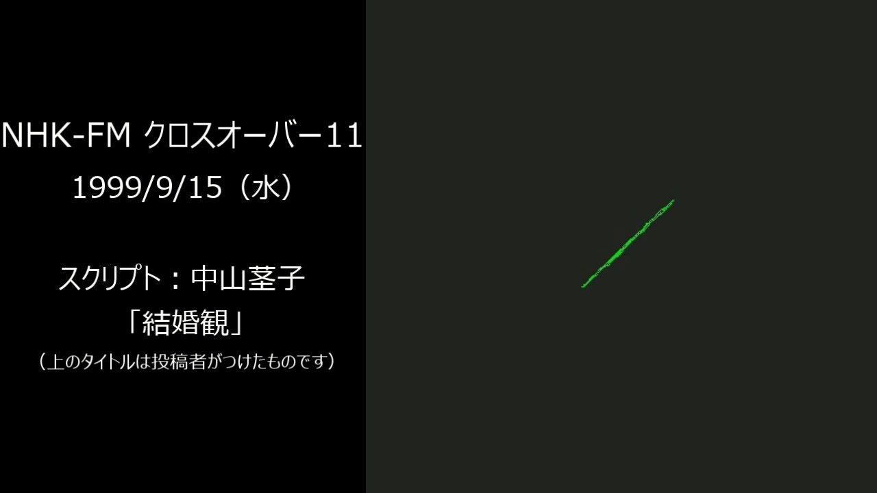 NHK FM クロスオーバーイレブン 1999/9/15 ～ 音楽あり・結婚観（中山茎子）