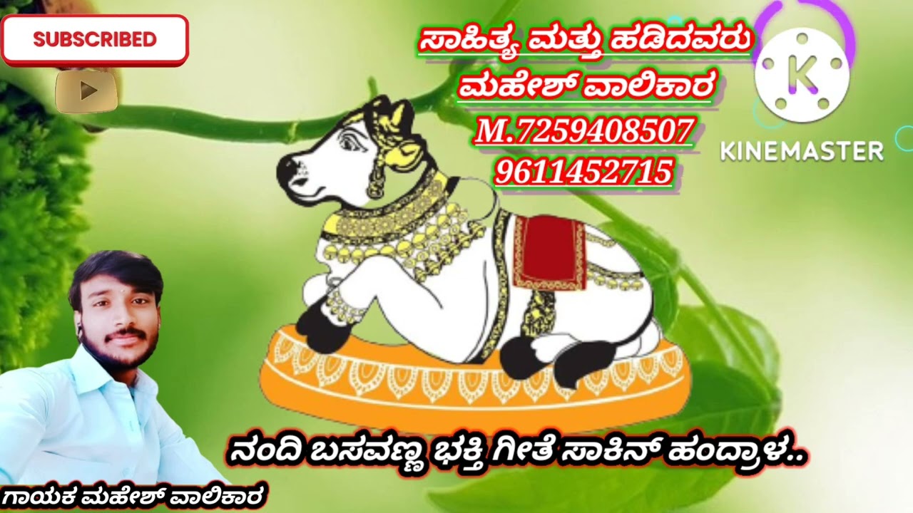 ನಂದಿಯ ಬಸವಣ್ಣ ಮಾಡುವೆ ನಿನ್ನ ವರಣ ಭಕ್ತಿಗೀತೆ ಕೇಳಿ ಆನಂದಿಸಿ🙏🙏🙏 ಸಾಹಿತ್ಯ ಮತ್ತು ಹಾಡಿದವರು ಮಹೇಶ್ ವಾಲಿಕಾರ್. 🖥️