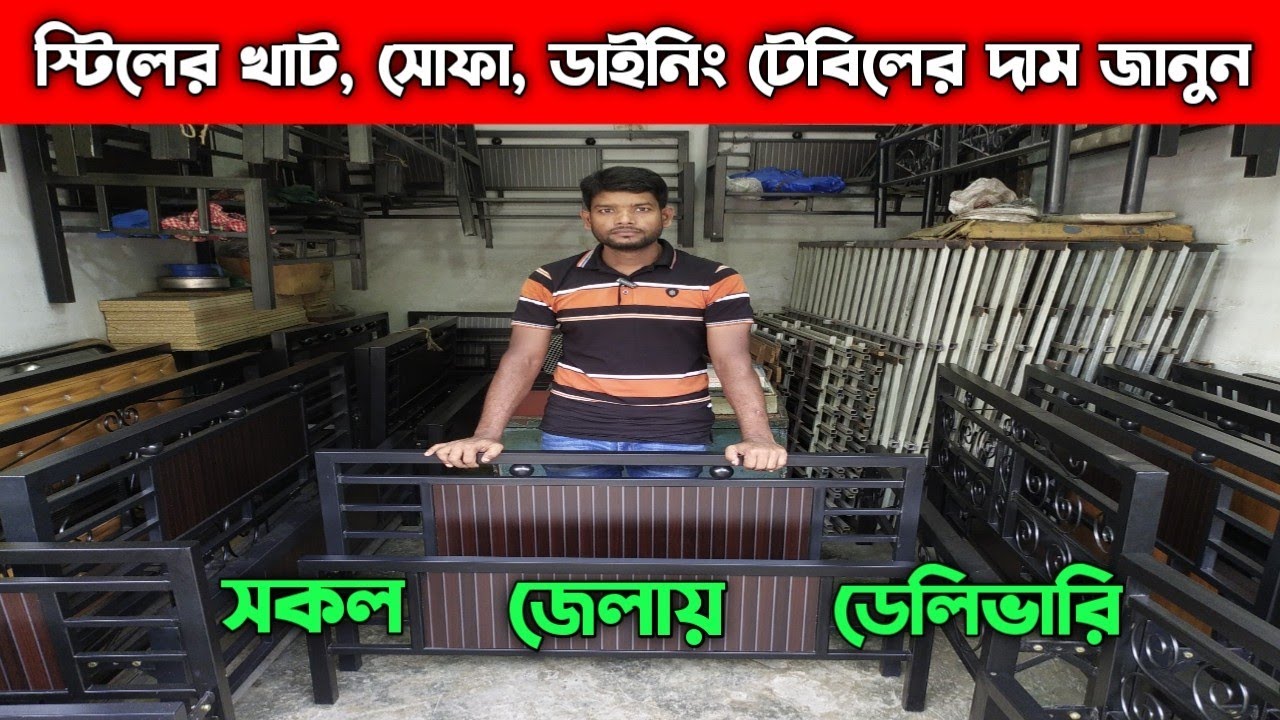 স্টিলের খাট, সোফা, ডাইনিং টেবিলের দাম জানুন || Steel Bed Price In Bangladesh