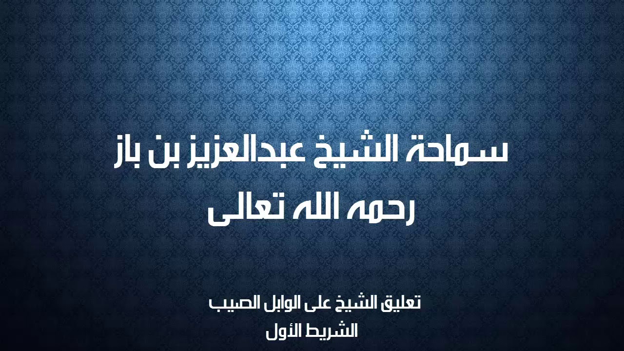 تعليق الشيخ ابن باز على قول ابن القيم من فوائد الذكر أن الذكر يعدل عتق الرقاب