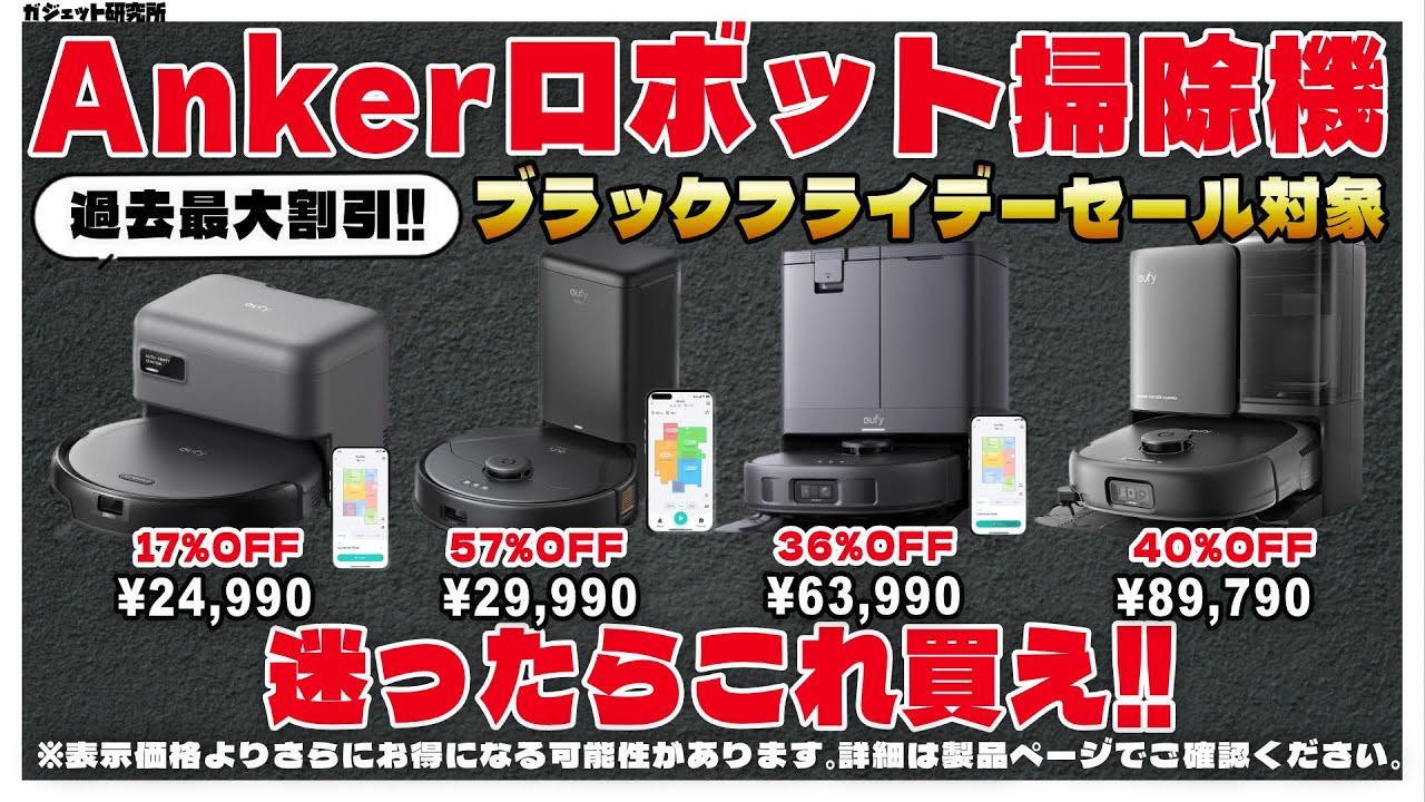 【Amazon ブラックフライデー】最大57%OFF!?Anker Eufyのロボット掃除機4製品モデル選び方ガイド【2025年】
