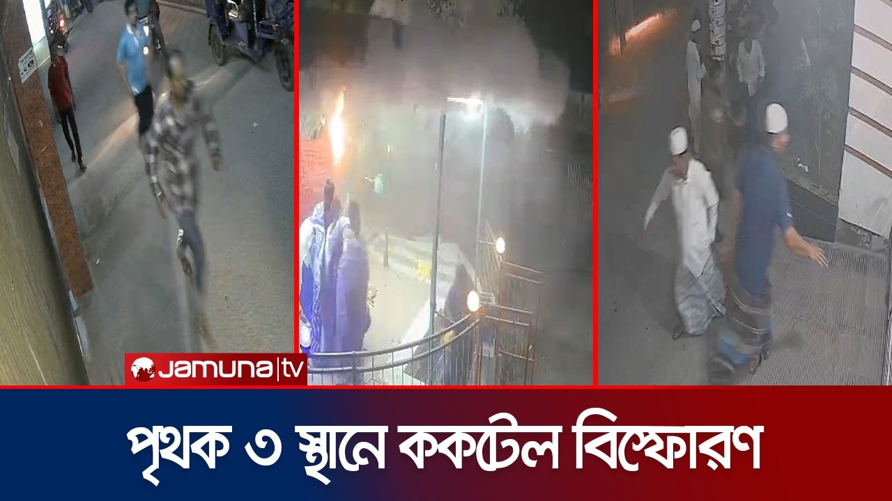 কুমিল্লায় মসজিদ-মন্দিরসহ ৩টি পৃথক স্থানে ককটেল বিস্ফোরণ | Cumilla | Jamuna TV