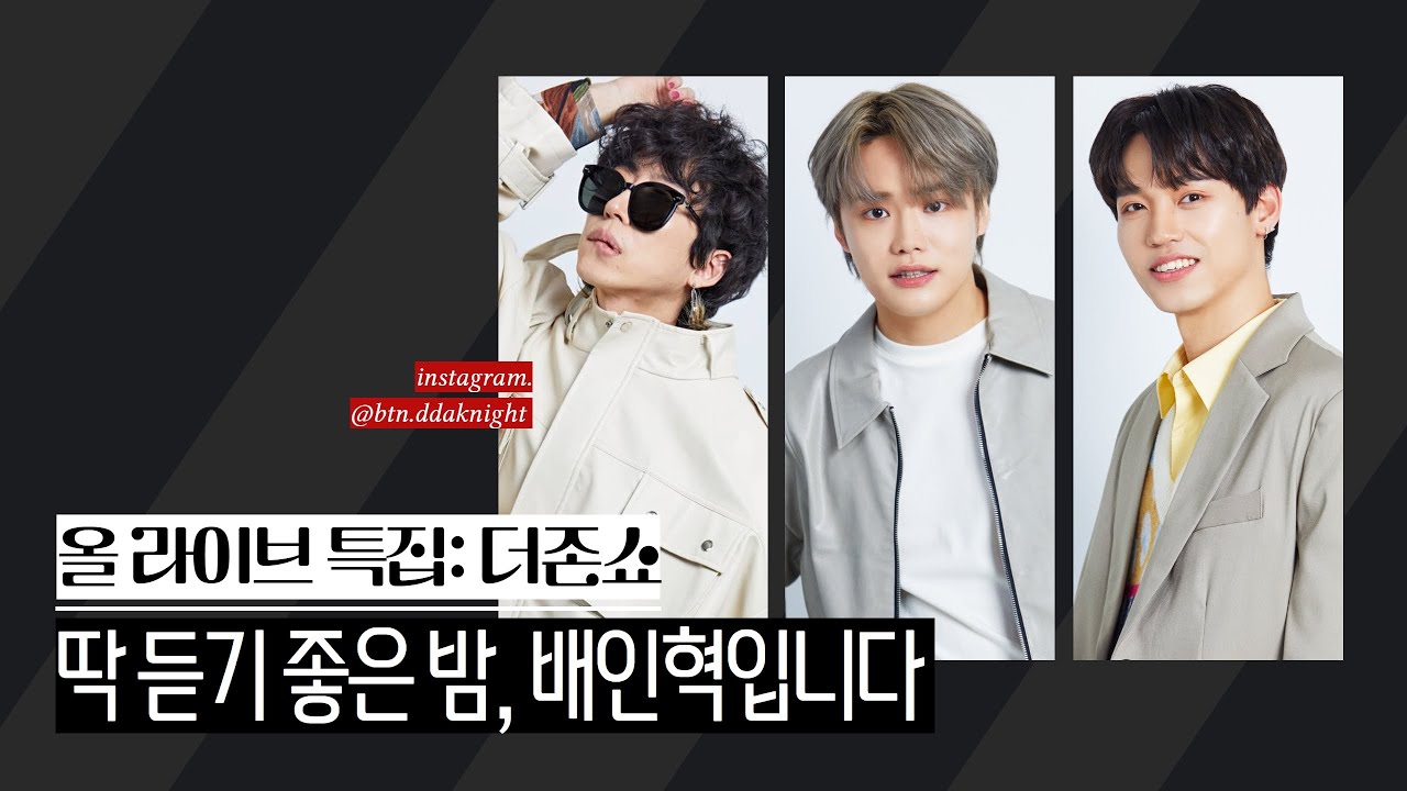 [LIVE] 딱 듣기 좋은 밤, 배인혁입니다 #딱밤 #더존쇼 / 보이는라디오 2022.08.22 (21회)