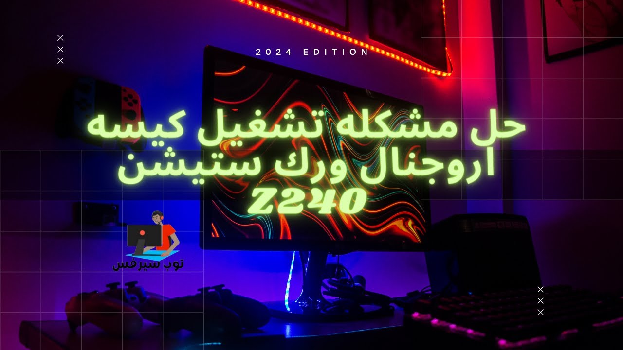حل مشكله تشغيل كيسه اروجنال ورك ستيشن Z240