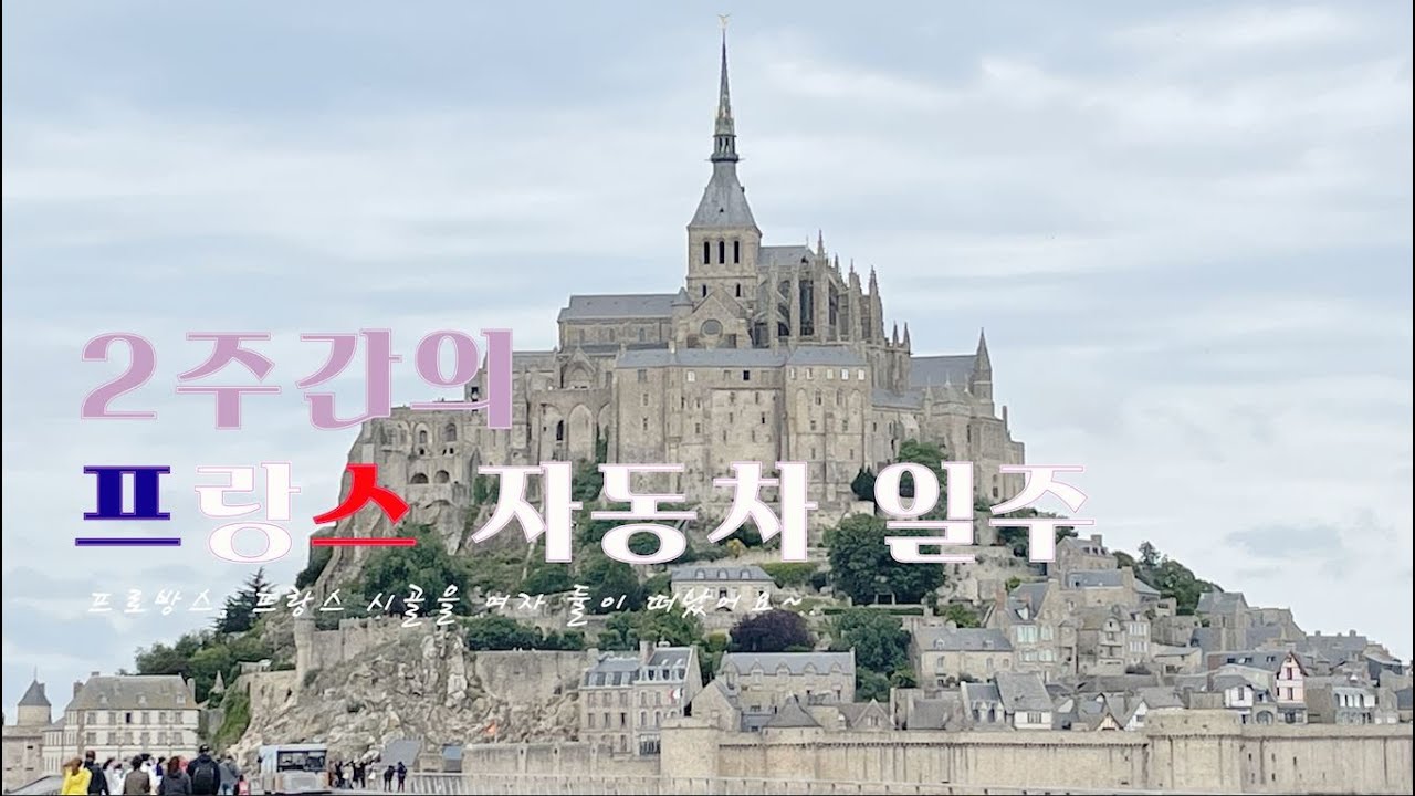 2주간의 프랑스 자동차 일주~ (프로방스, 프랑스시골)
