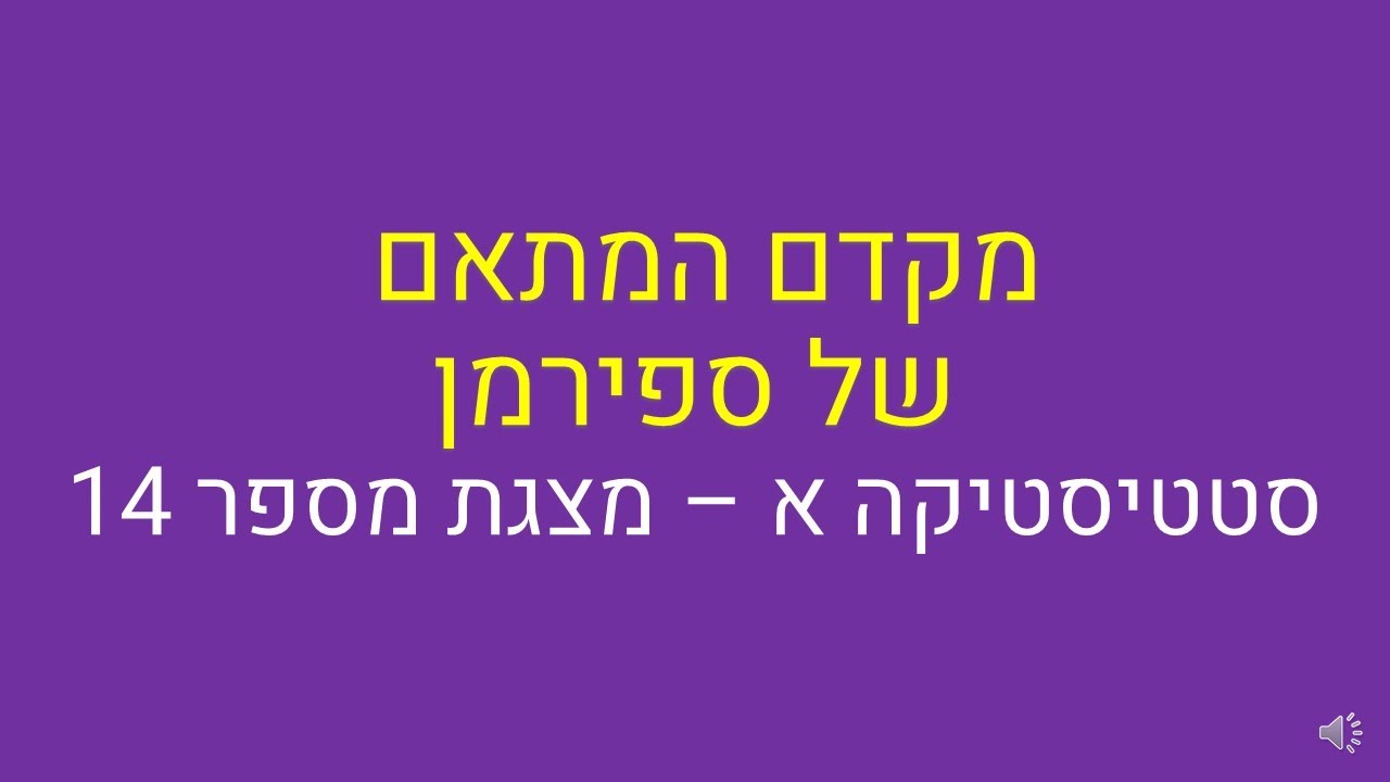 סטטיסטיקה א, מדדי קשר - מתאם ספירמן