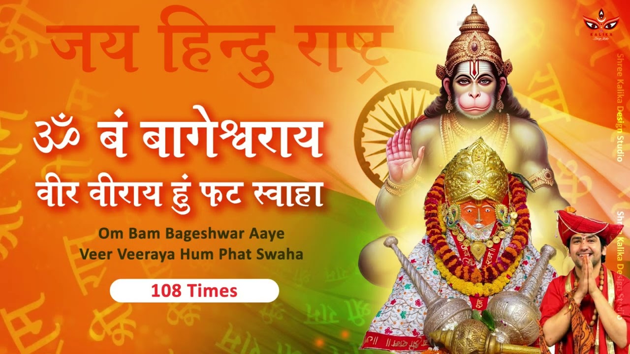 #bageshwardhamsarkar ॐ बं बागेश्वराय वीर वीराय हुं फट स्वाहा-108 बार Powerful Hanuman Mantra #hindu
