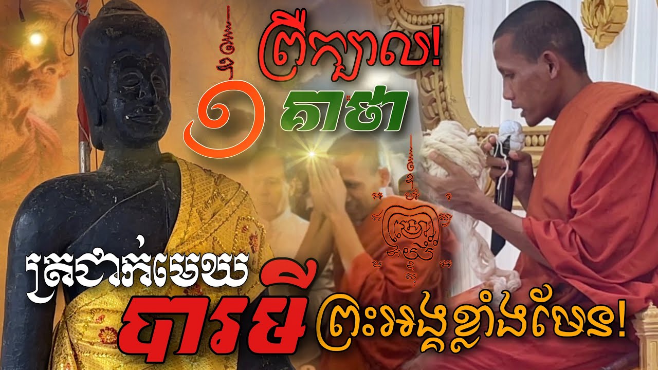 ព្រឺក្បាល![ព្រះអង្គ ចន្ទមុនី]សូត្រ១គាថា មេឃប្រែប្រួលមាន(ភ្លៀងធ្លាក់)អ្នកមានបារមីបញ្ចេញរឹទ្ធី សាធុៗ៚