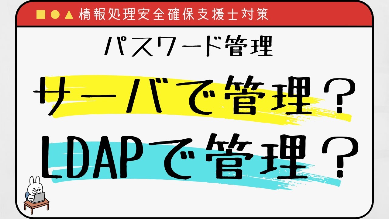 【#15 情報処理安全確保支援士】パスワード管理