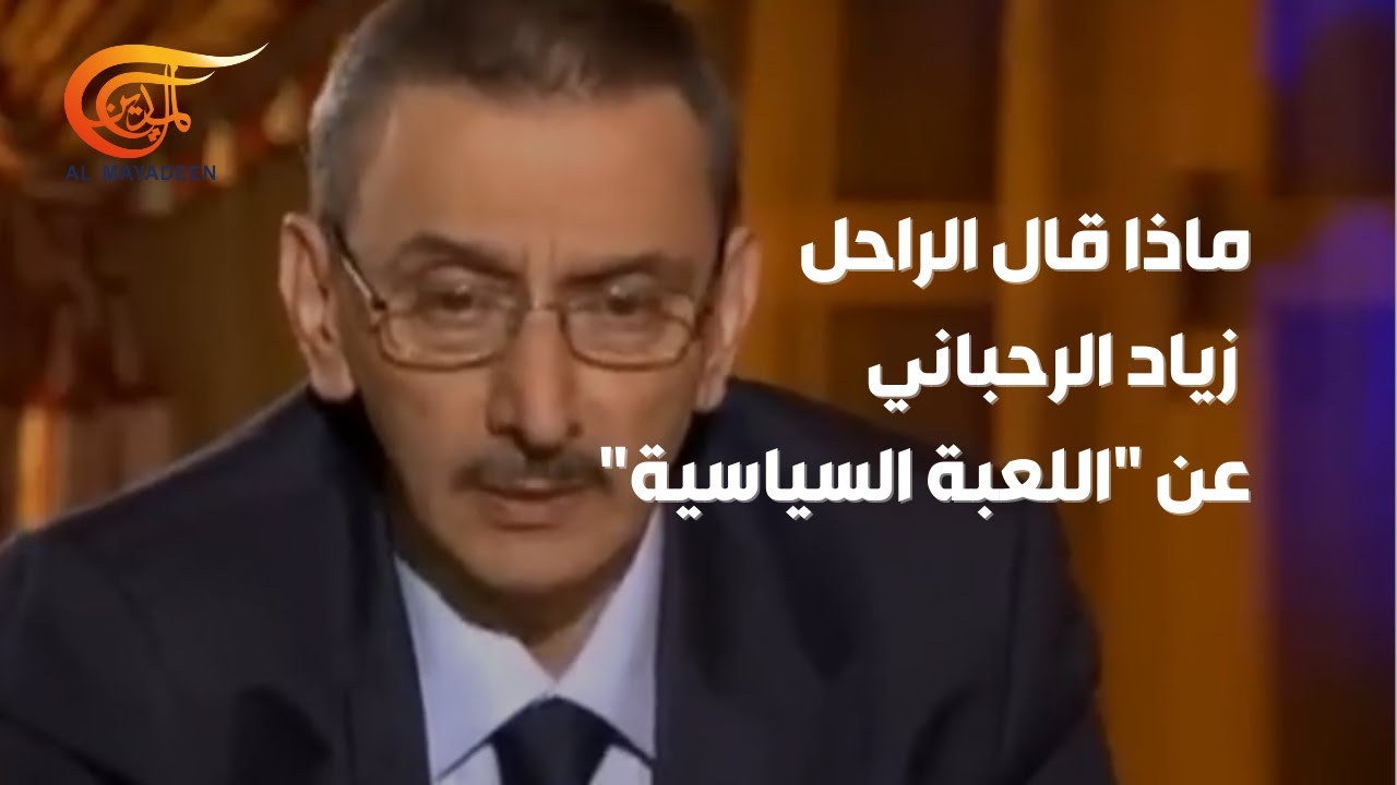 ماذا قال الراحل زياد الرحباني عن 