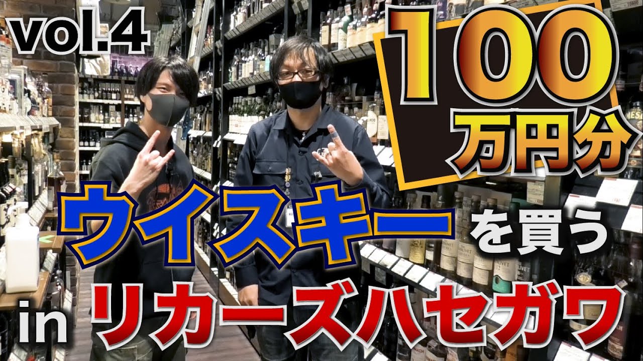 【第4弾】100万円分ウイスキーを買う！inリカーズハセガワ