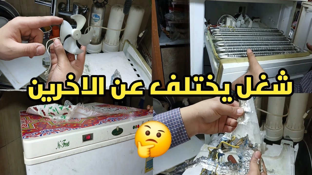 اسباب عدم التجميد في الديب فريزر الكريازي🤔 تغيير سخان الارضيه لديب فريزر كريازي✅️