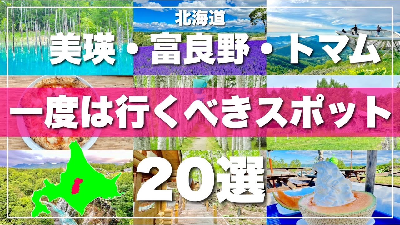 北海道【美瑛 富良野 トマム】絶対に外せないスポット20選！2024最新版
