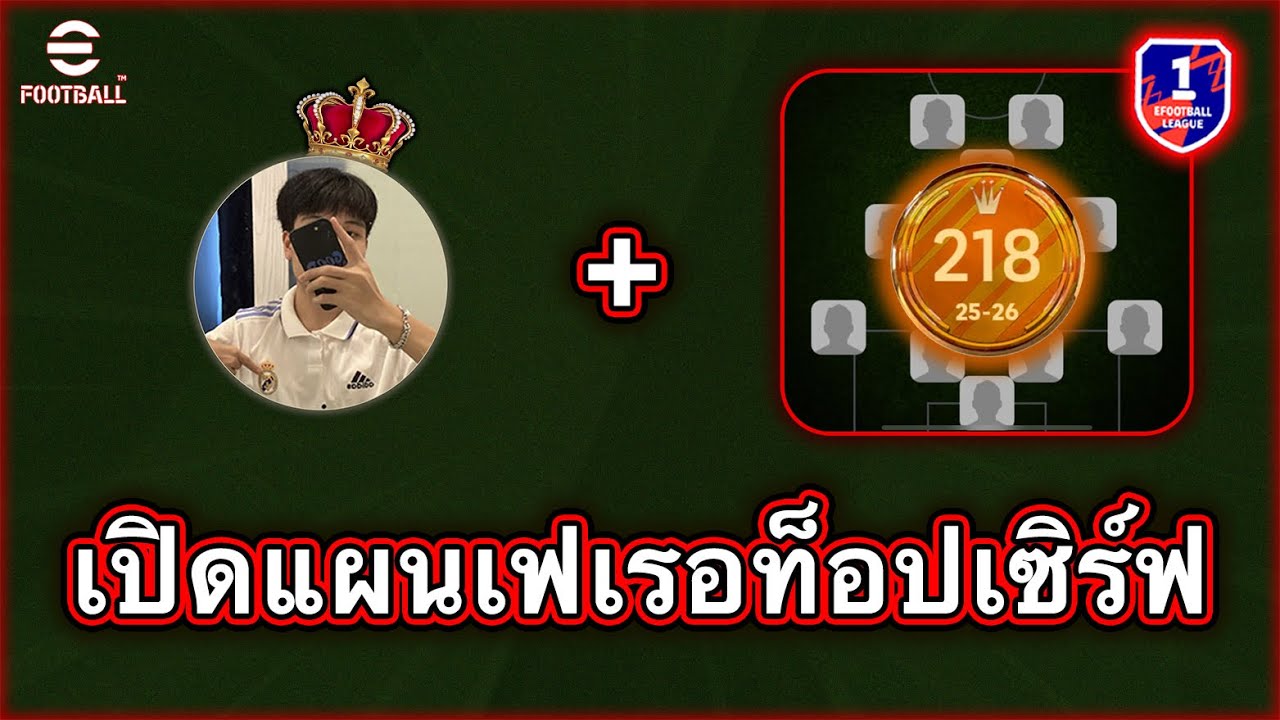 เปิดแผนและแท็กติกเฟเรอ อันดับ 218 ท็อปเซิร์ฟของเกม!! | eFootball Mobile