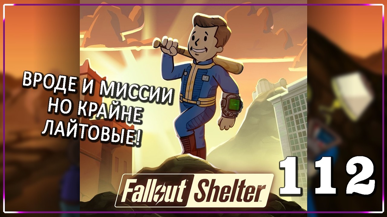 ЕЩЕ ОДИН ХОРОШИЙ ДЕНЬ! [Серия 112] | Fallout Shelter