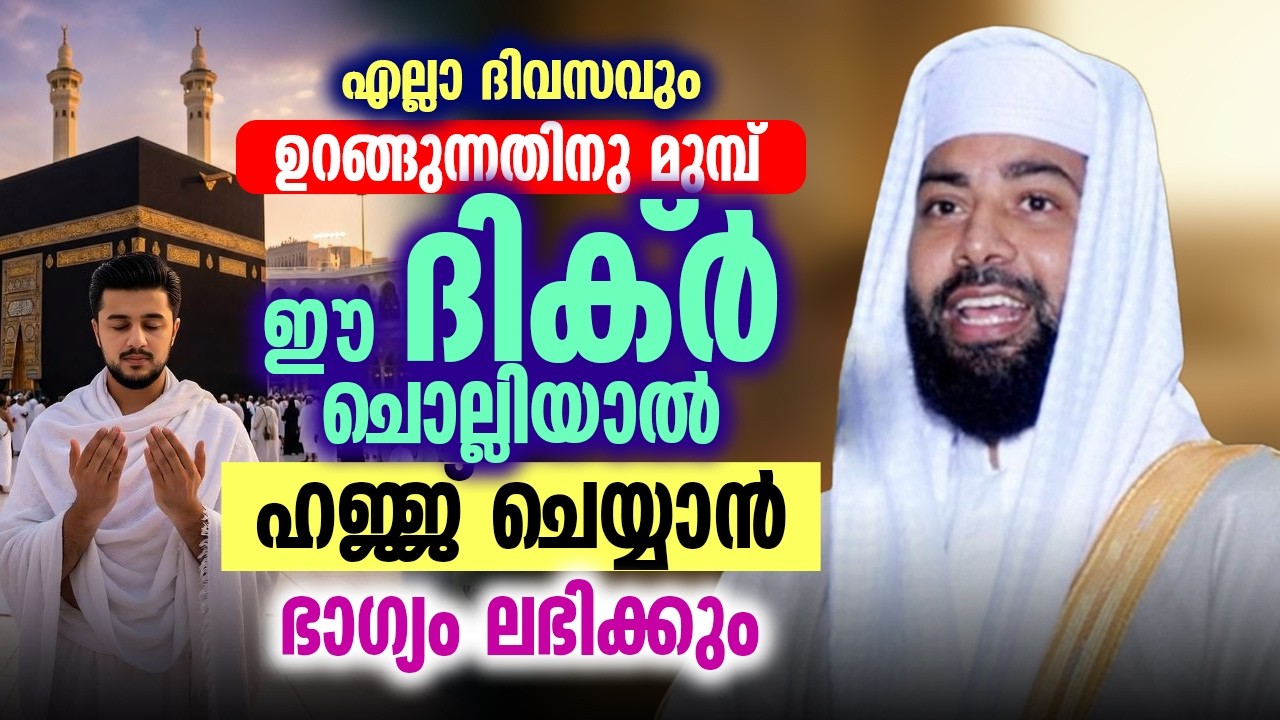 എല്ലാ ദിവസവും ഉറങ്ങുന്നതിനു മുമ്പ് ഈ ദിക്ർ ചൊല്ലിയാൽ 🤲 | ഹജ്ജ് ചെയ്യാൻ ഭാഗ്യം ലഭിക്കും ✨