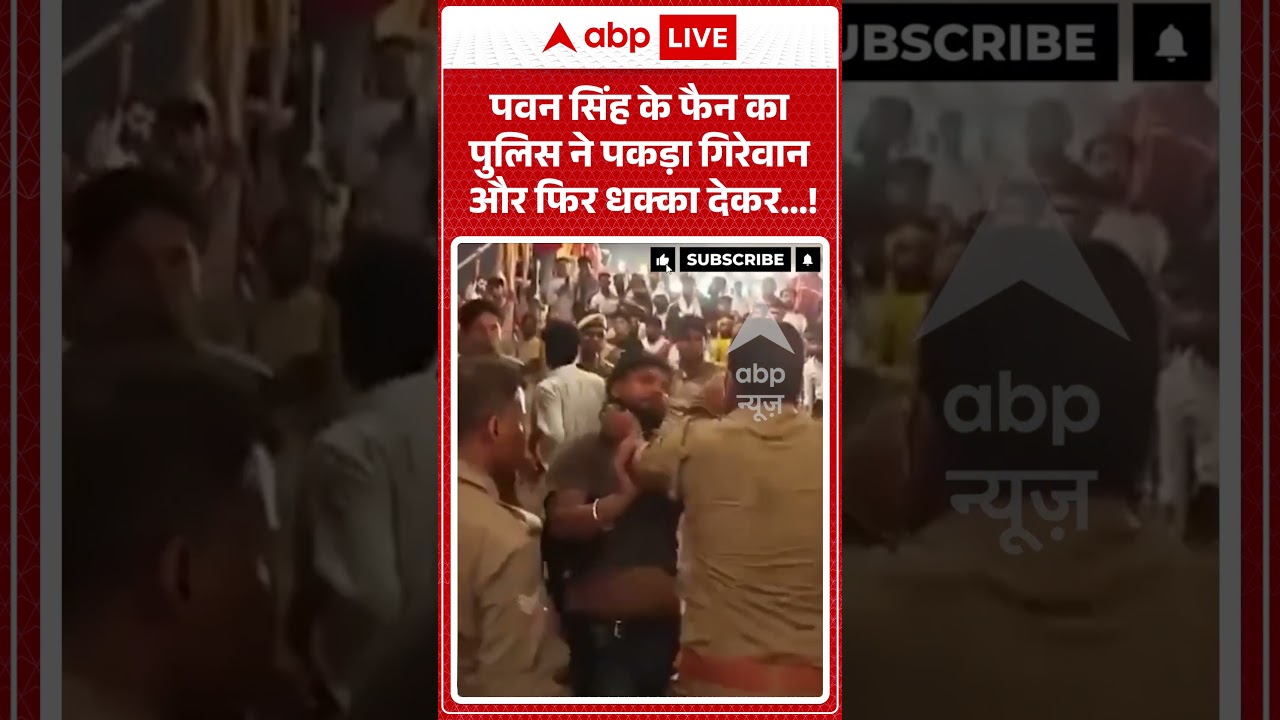 Viral Video : Pawan Singh के फैन का पुलिस ने पकड़ा गिरेवान और फिर धक्का देकर   ! #viralvideo