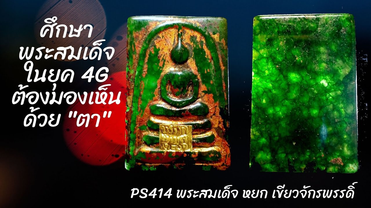 EP105  ศึกษาพระสมเด็จในยุค 4G ต้องมองเห็นด้วยตา : PS414 พระสมเด็จ หยกเขียว จักรพรรดิ์