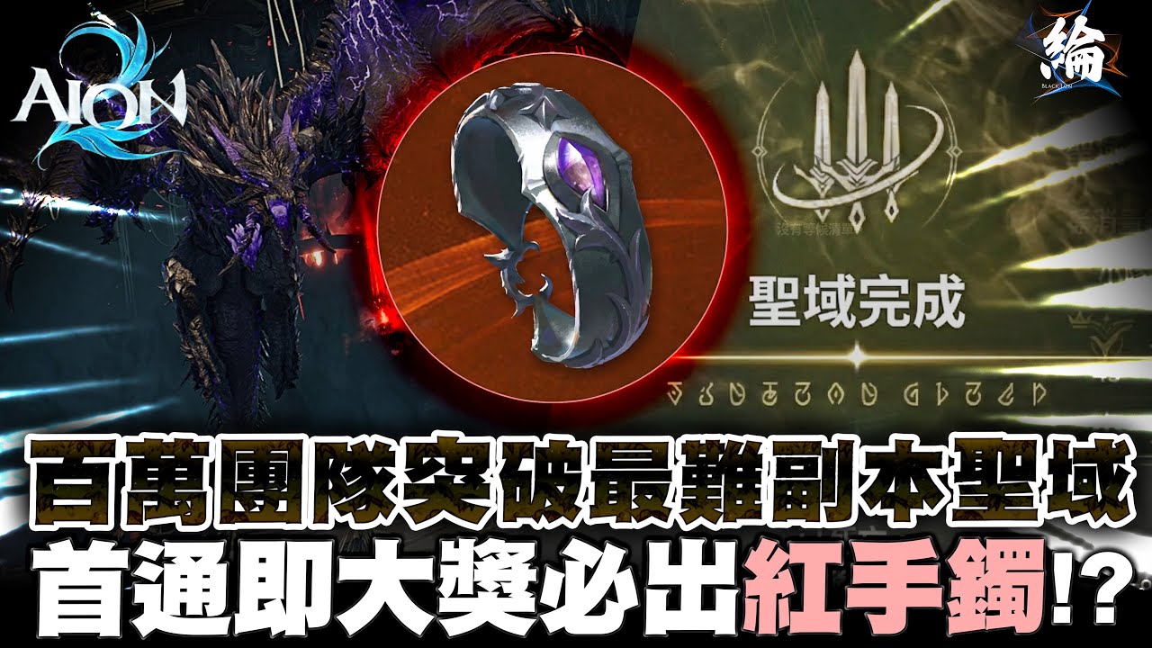百萬團隊突破最難副本聖域！首通即大獎必出紅手鐲？【AION2精華】