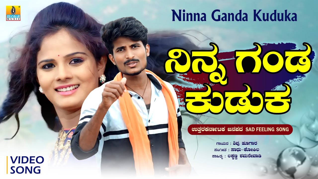 ನಿನ್ನ ಗಂಡ ಕುಡುಕ - Ninna Ganda Kuduka | Sad Feeling Janapada Song | Shivu Hugar | Sadhu Kokila