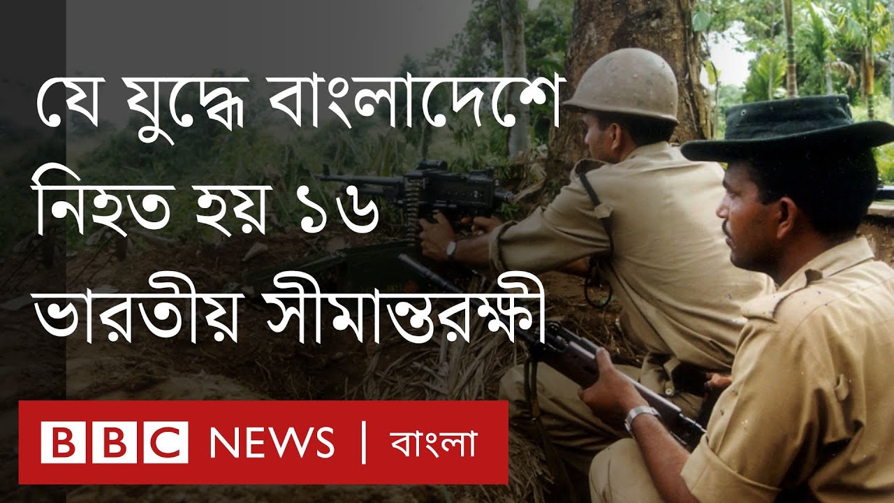 বড়াইবাড়ী যুদ্ধ: যেখানে বাংলাদেশি সীমান্তরক্ষীদের হাতে নিহত হয় অন্তত ১৬ ভারতীয় রক্ষী | BBC Bangla