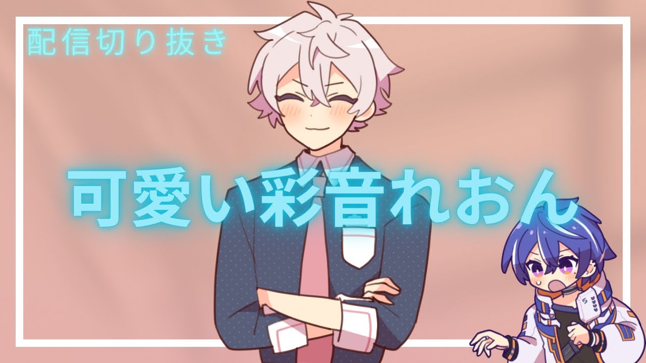 【#あたたかくなる切り抜き】可愛い彩音れおん