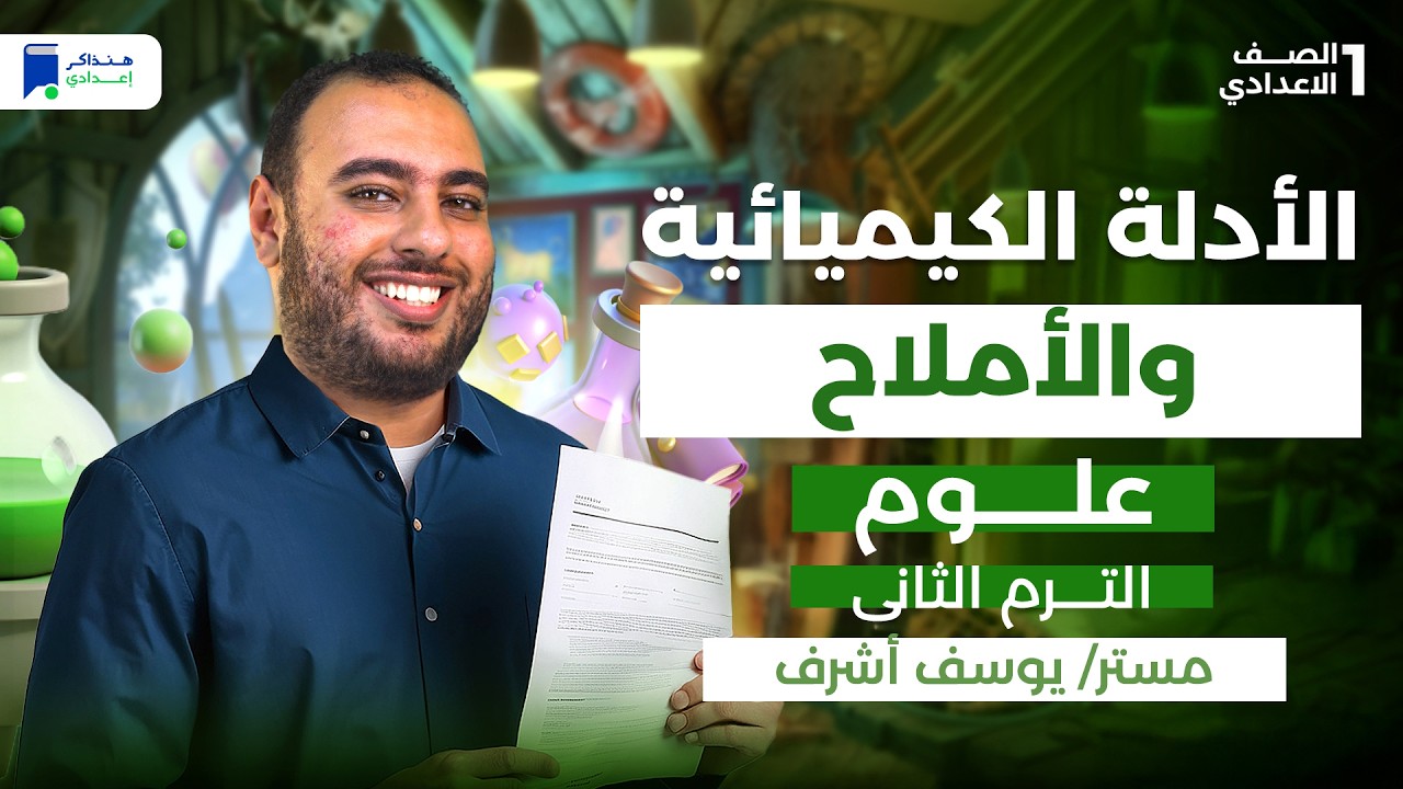 الأدله الكيميائيه والأملاح للصف الاول الاعدادي الترم الثاني 2026