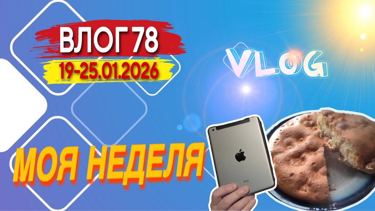 Продал iPad. Готовлю шарлотку. Моя неделя. Влог 78
