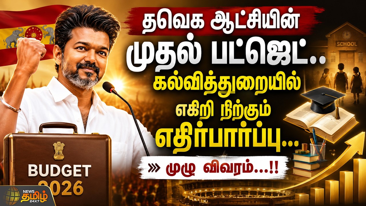 தவெக ஆட்சியின் முதல் பட்ஜெட்.. கல்வித்துறையில் எகிறி நிற்கும் எதிர்பார்ப்பு... முழு விவரம்...!!