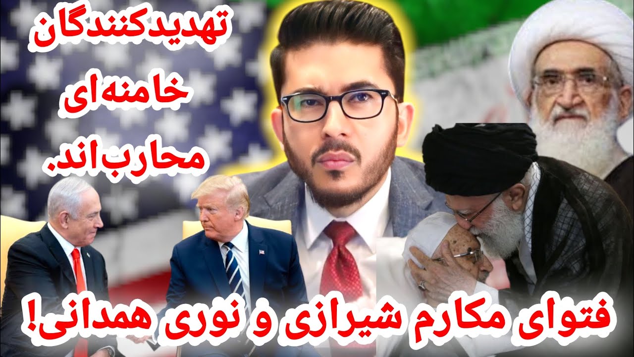 مکارم شیرازی و نوری همدانی تهدید کنندگان خامنه‌ای را «محارب» خواندند! Allama Hassan Allahyari Farsi