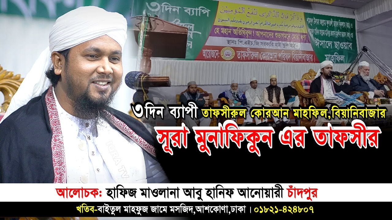 সূরা মুনাফিকুন এর তাফসীর | ৩দিন ব্যাপী তাফসীরুল কোরআন মাহফিল,বিয়ানীবাজার| abu hanif anwari| Iqra Tv