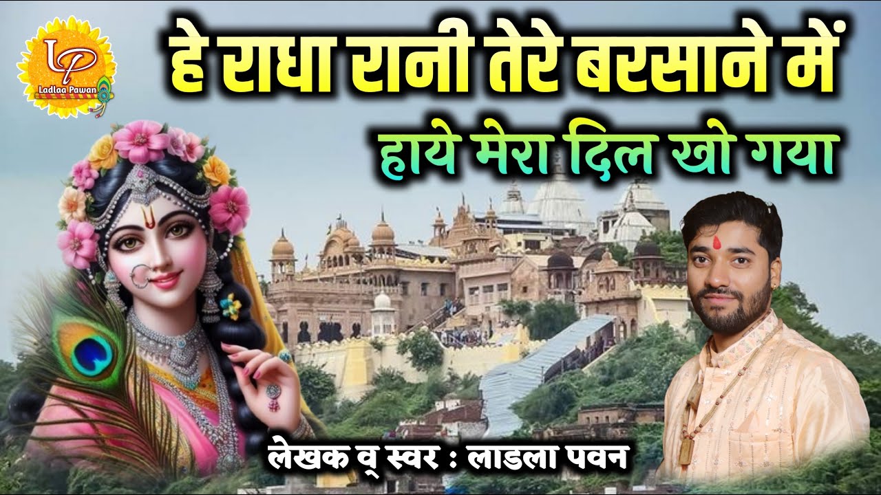 सुपरहिट भजन - हे राधा रानी तेरे बरसाने में हाये मेरा दिल खो गया | Hey Radha Rani Tere Barsane Me